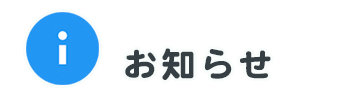 お知らせ