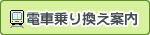 電車乗り換え案内